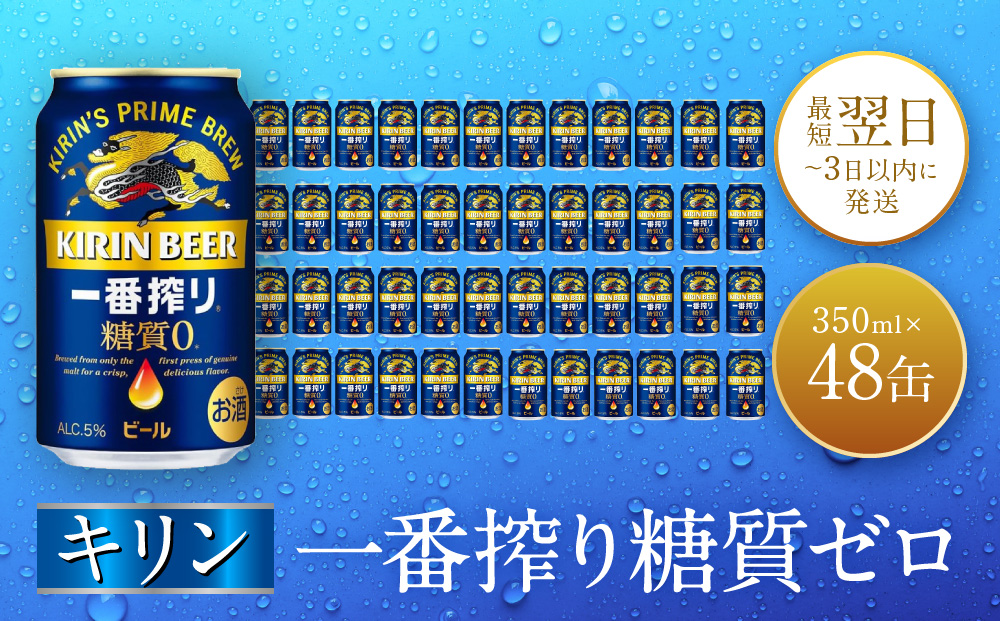キリン 神戸工場産　キリン一番搾り糖質ゼロ　350ml缶　2ケースセット 神戸市 お酒 ビール ギフト