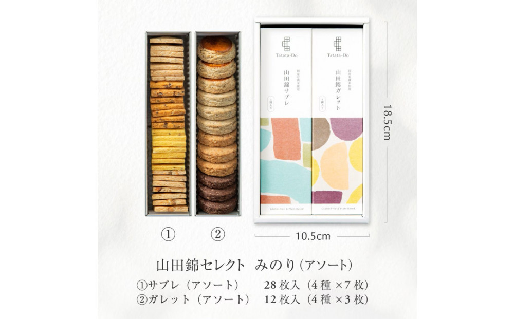 【グルテンフリー＆ヴィーガン】山田錦 ギフト みのり [アソート／全40枚入 ]