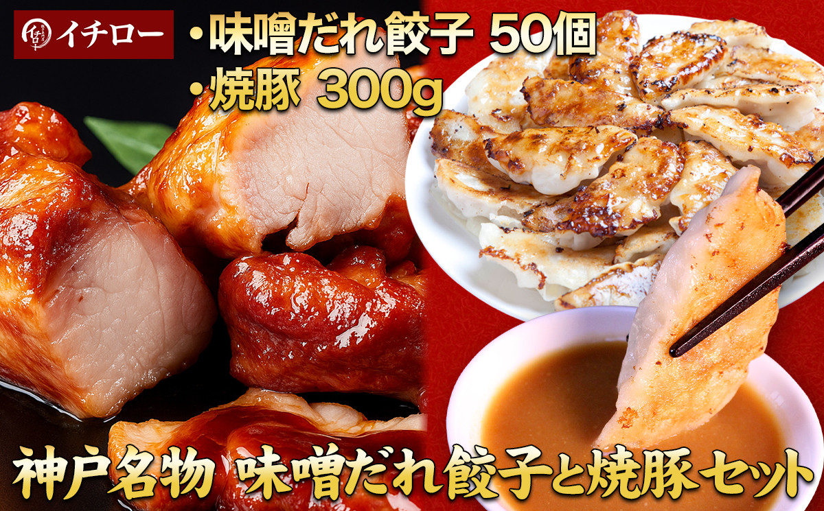 【神戸名物】味噌だれ餃子50個＆炭火焼豚（神戸ポーク）約300g｜餃子専門店イチローの本格セット（チャーシュー）