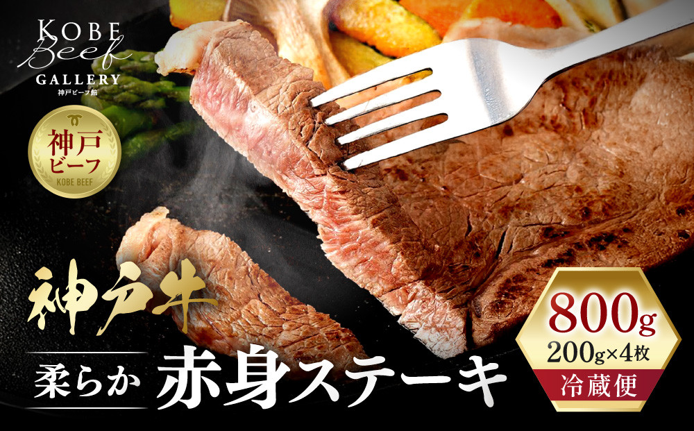 【冷蔵便】神戸牛 柔らか赤身ステーキ　200g×4枚