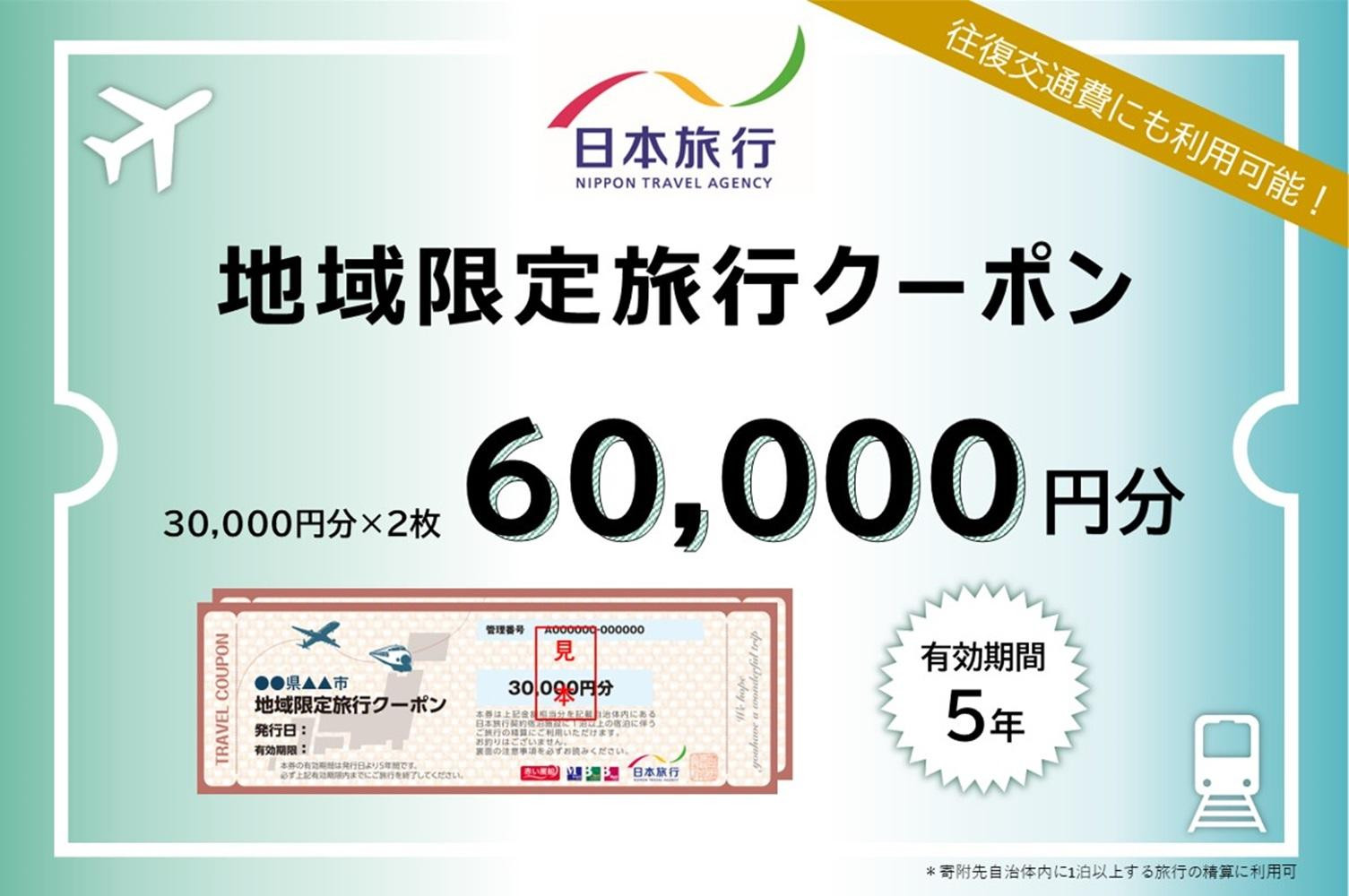 兵庫県神戸市　日本旅行地域限定旅行クーポン60,000円分