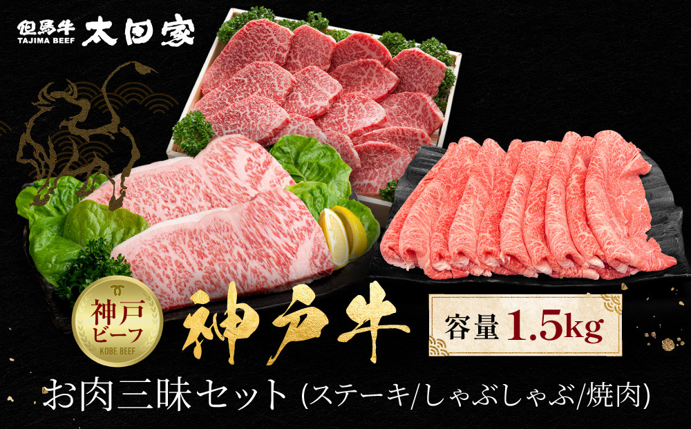 神戸牛 お肉三昧セット ステーキ、しゃぶしゃぶ、焼肉 計1500g KBLS10