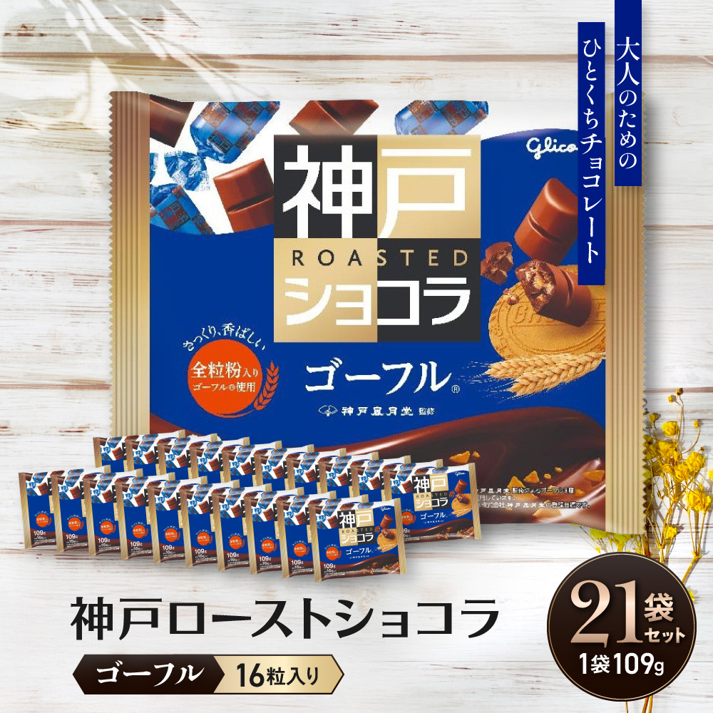 グリコ　神戸ローストショコラ ＜ゴーフル＞
