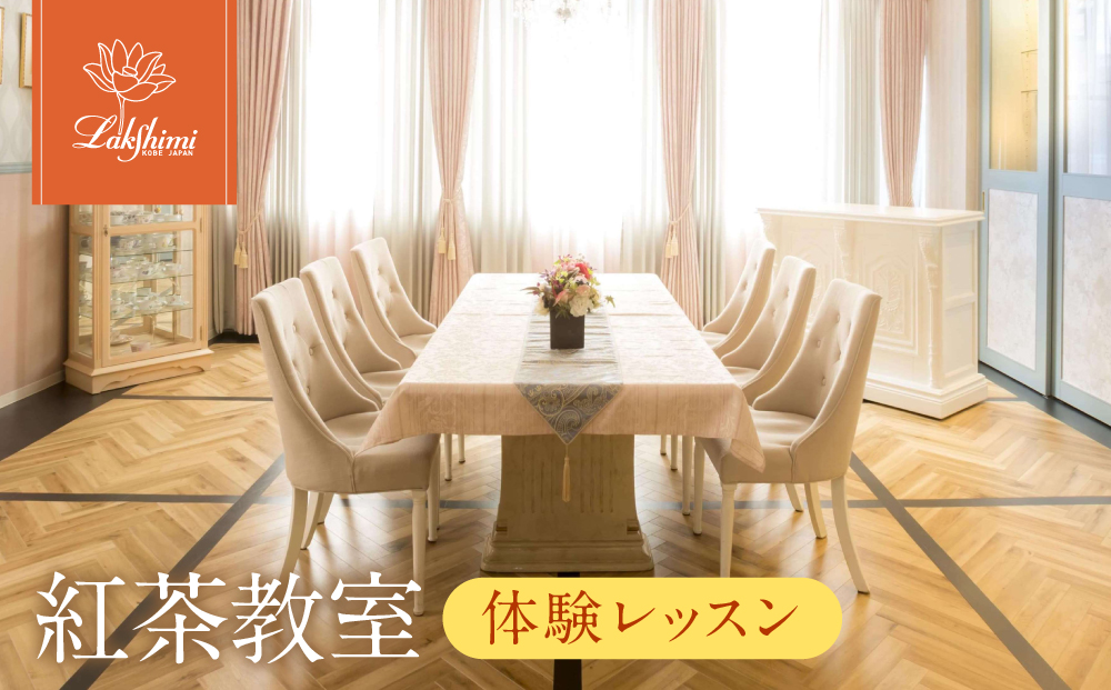 【ラクシュミー】紅茶教室 「体験レッスン」