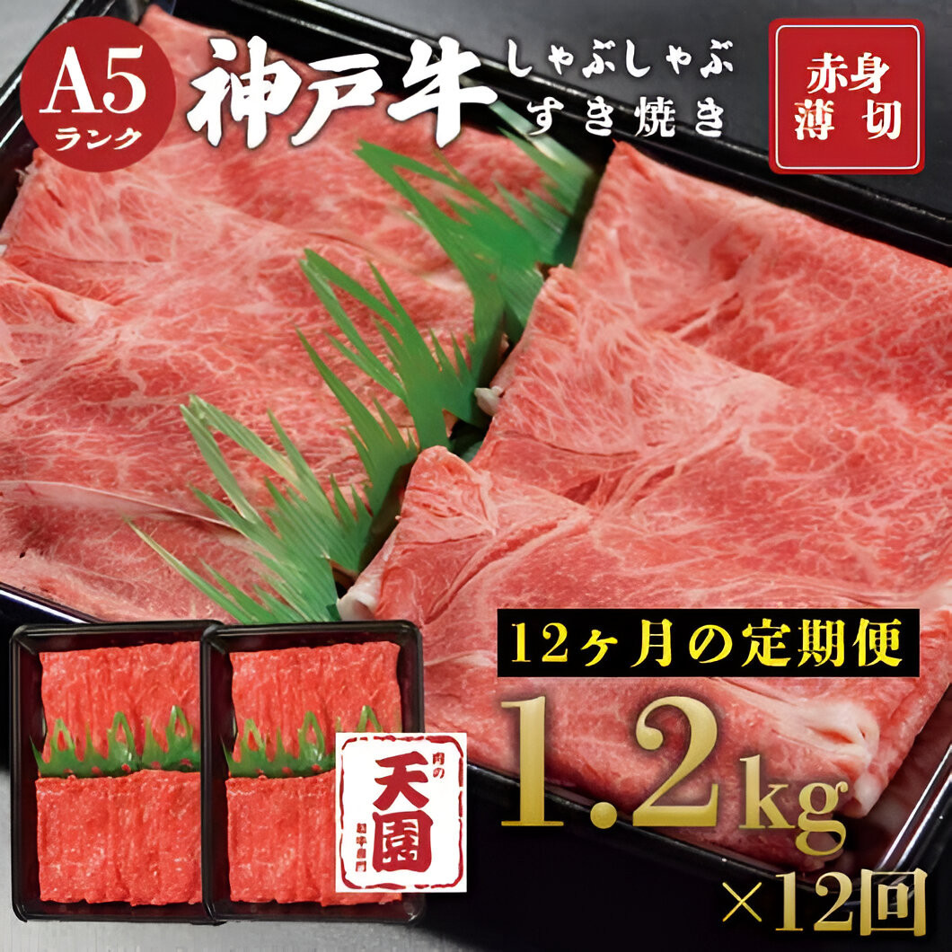 【ふるさと納税 定期便（頒布会）】神戸牛 赤身 モモ・ウデ しゃぶしゃぶすき焼き1200g×12ヶ月