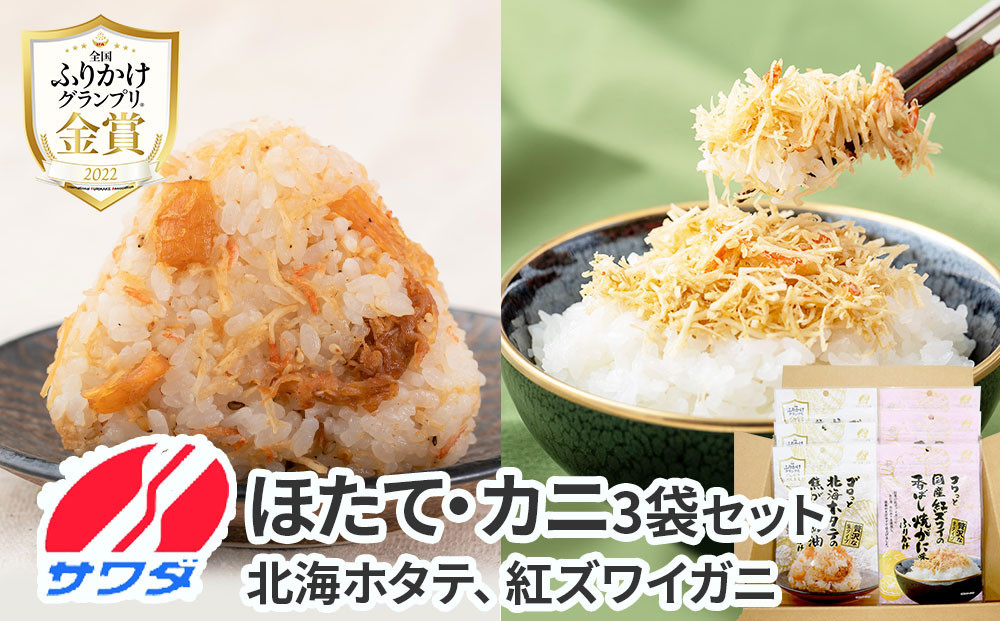 【ふるさと納税】ホタテ × かに ふりかけ 各3袋 計 6袋 食べ比べ セット( 焦がし醤油味 国産 / 紅ズワイの香ばしい焼がに味 ) 生ふりかけ まとめ買い 大容量 澤田食品 ごはんのお供 ご飯のお供 ふりかけグランプリ 金賞 帆立 蟹 カニ 送料無料