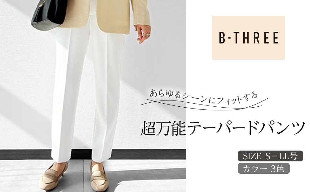 【B-THREE/ビースリー】あらゆるシーンにフィットする 超万能テーパードパンツ(770465)