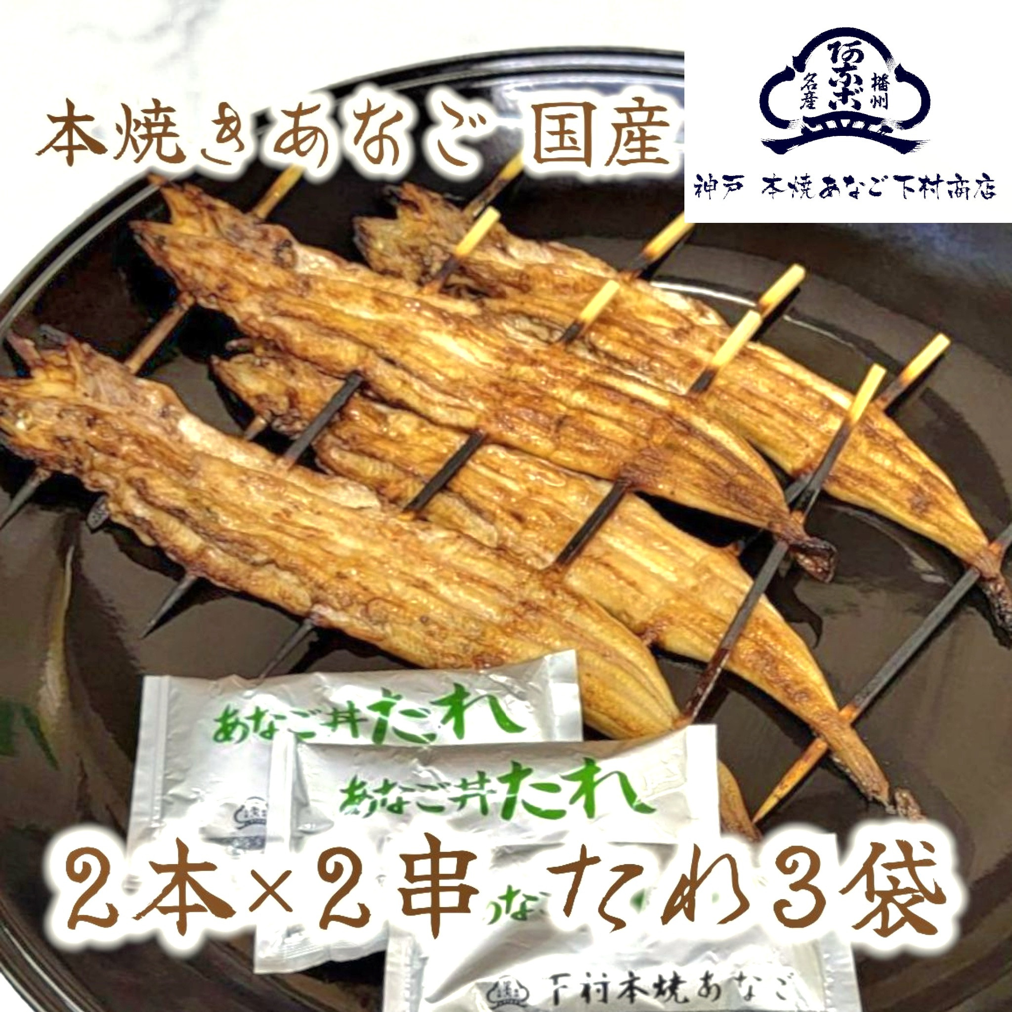 国産 本焼きあなご 夫婦串