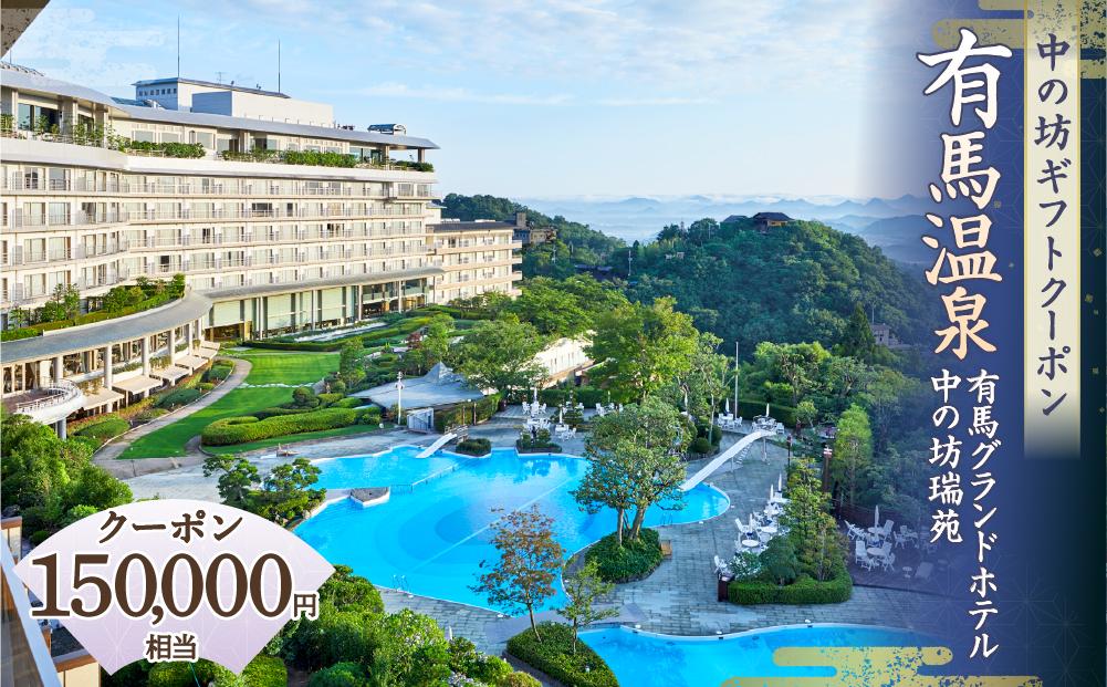 有馬温泉「有馬グランドホテル」「中の坊瑞苑」　中の坊ギフトクーポン（150000円相当）