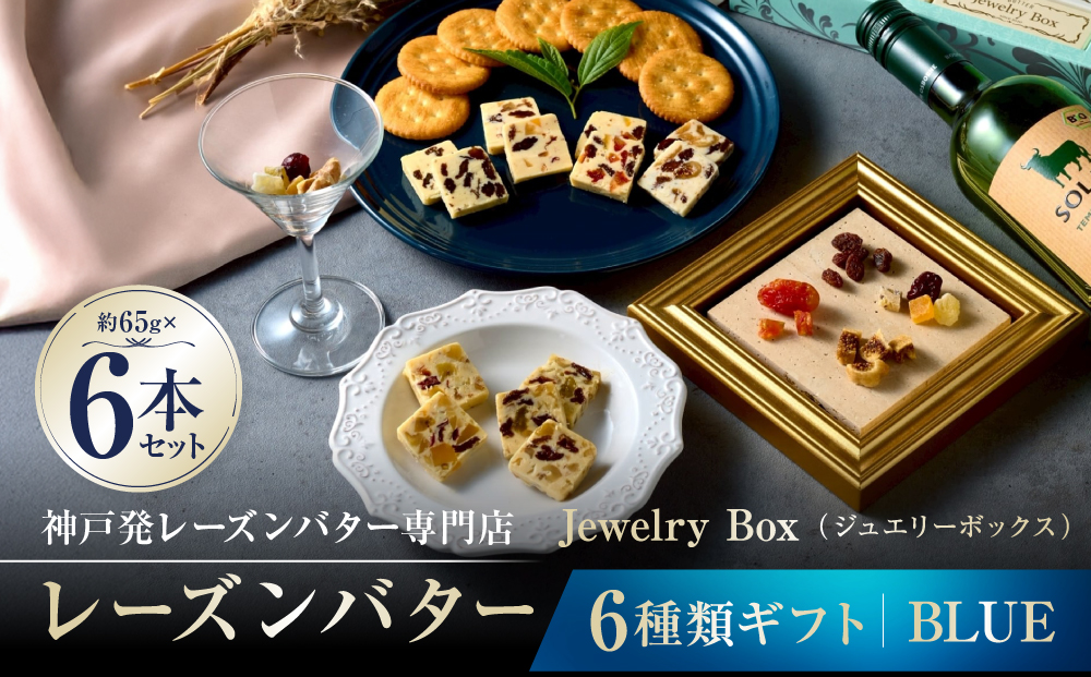 レーズンバター6種類ギフト【BLUE】