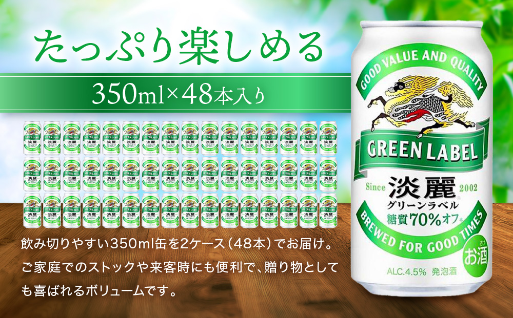 キリン淡麗 グリーンラベル350mL缶　2ケース（24本×2）　神戸工場
