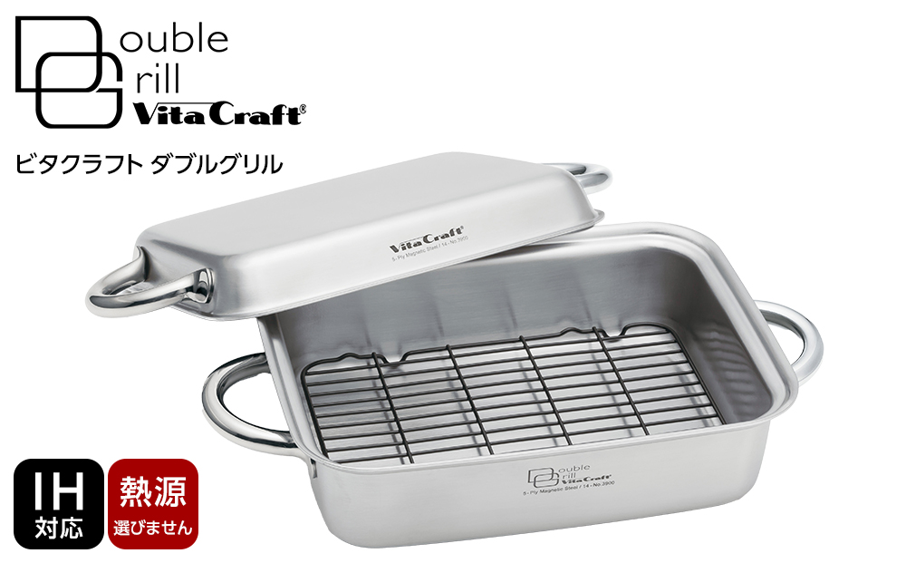 ビタクラフト ダブルグリル