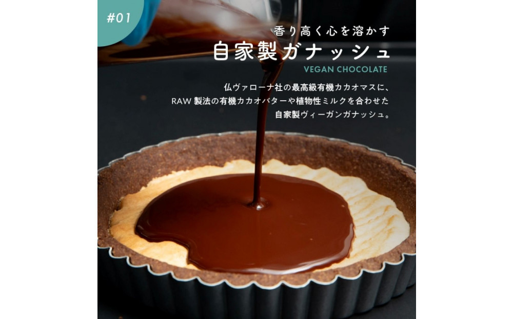 お米のタルト カカオ香る生チョコレートタルト【5号／16cm】【グルテンフリー & ヴィーガン】