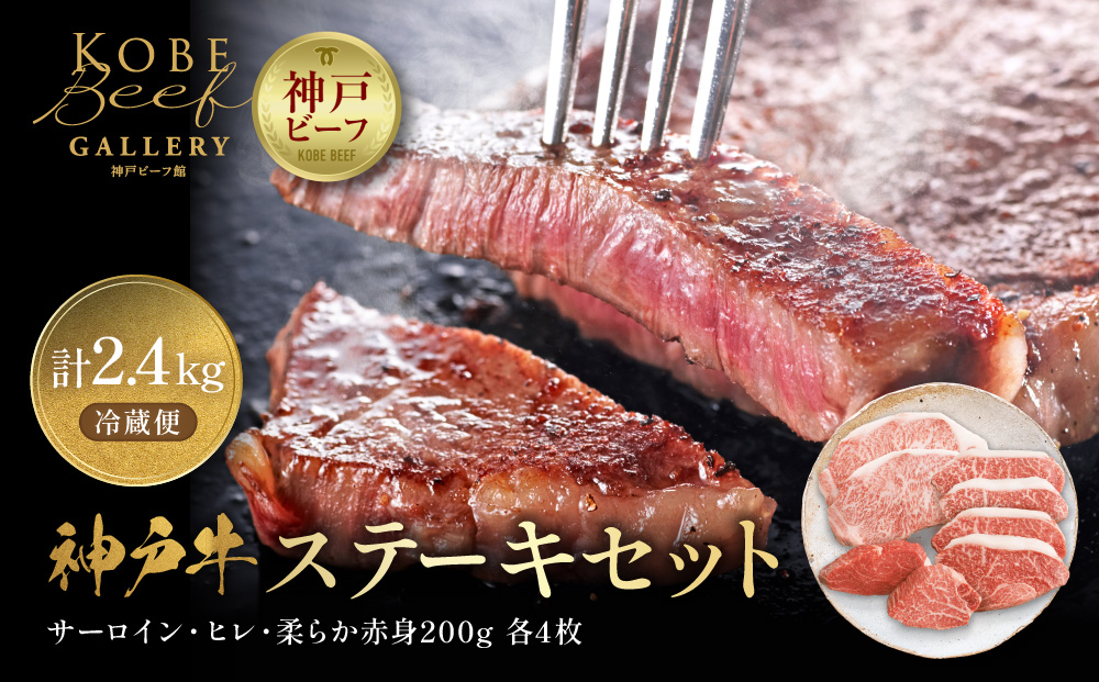 神戸牛ステーキセット（サーロイン・ヒレ・柔らか赤身各200g×4枚、計2.4kg）