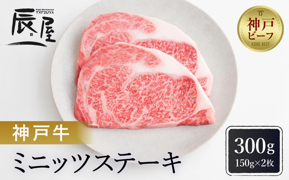 神戸牛ミニッツステーキ　150g×2