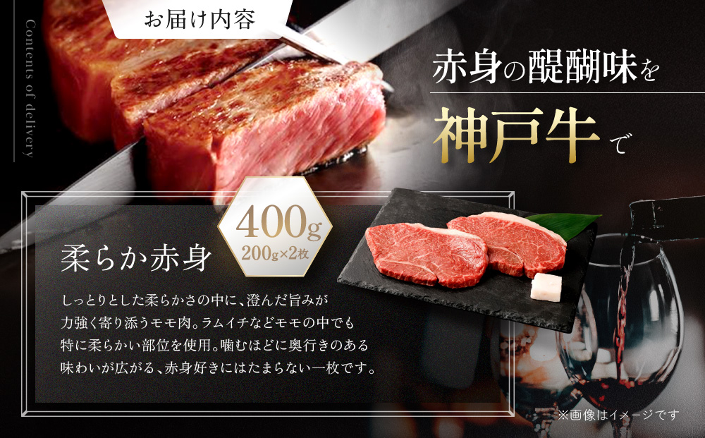 【冷蔵便】神戸牛 柔らか赤身ステーキ　200g×2枚