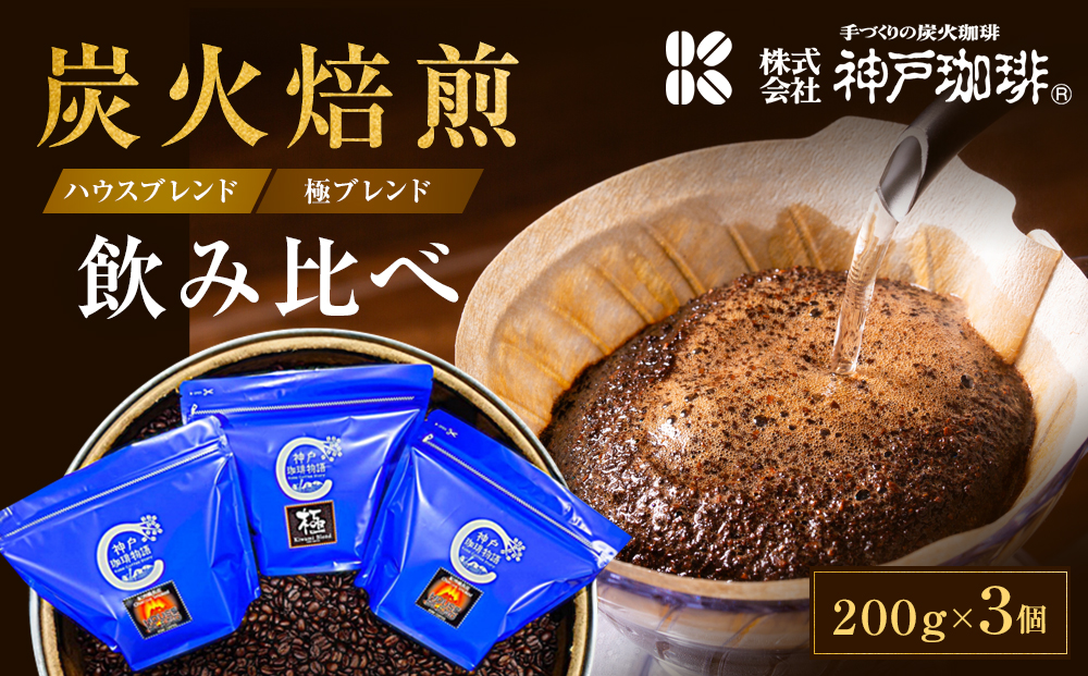 炭火焙煎 ハウスブレンド・極ブレンド　飲み比べ