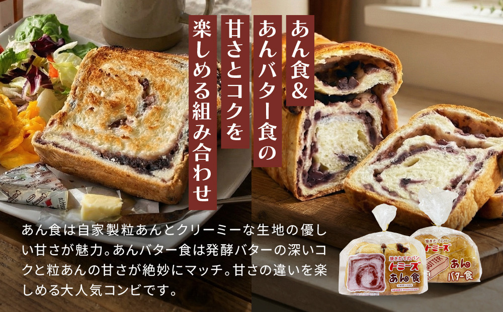 【トミーズ】あん食・あんバター食・ハイミルク食セット（1.5斤＋500ｇ＋1.5斤）