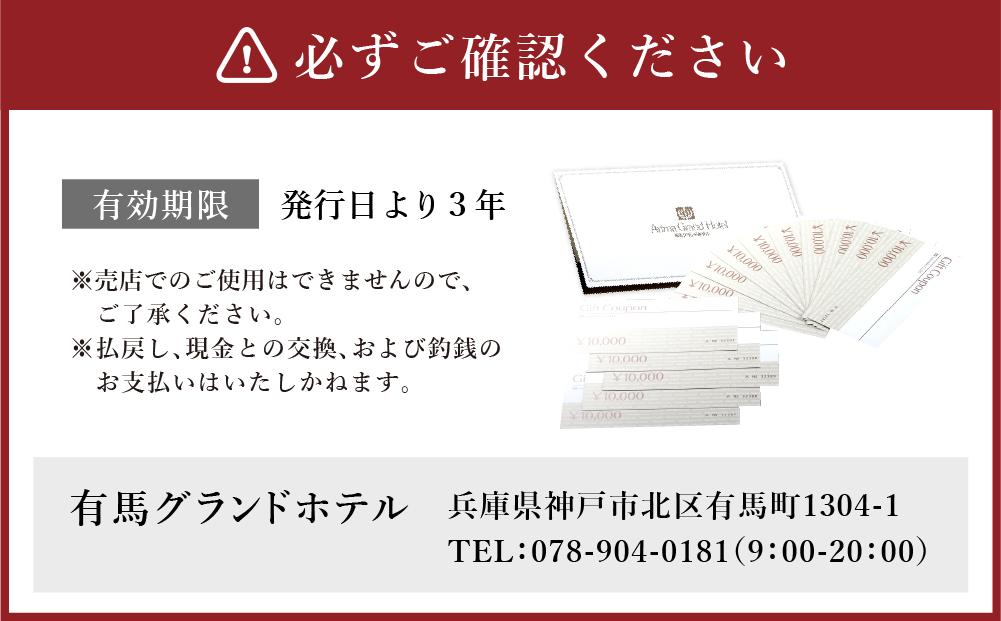有馬温泉「有馬グランドホテル」「中の坊瑞苑」　中の坊ギフトクーポン（150000円相当）