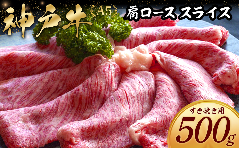 神戸牛すき焼き用 肩ロース スライス (500g)