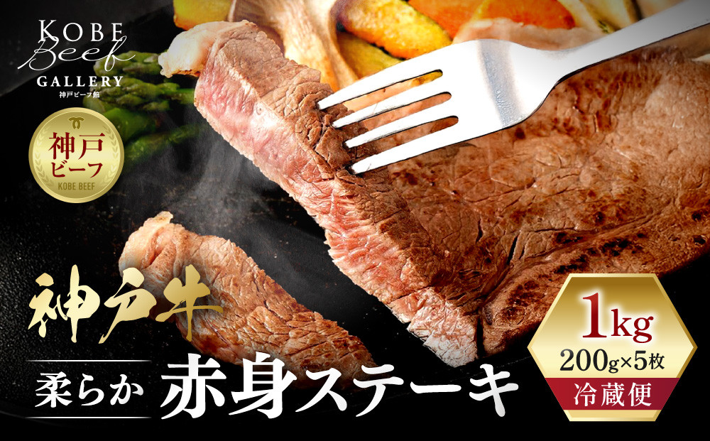 【冷蔵便】神戸牛 柔らか赤身ステーキ　200g×5枚