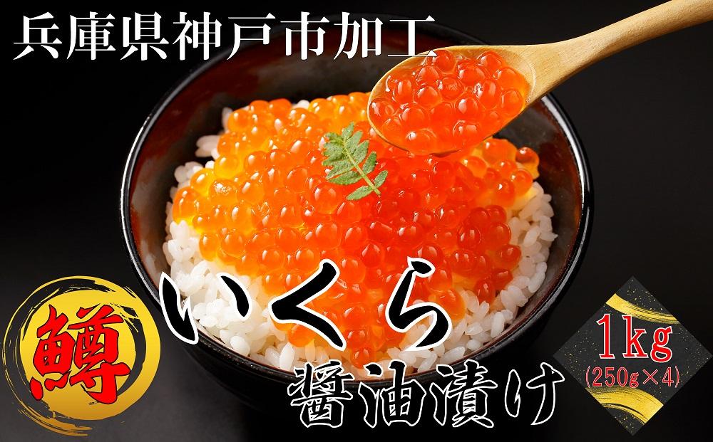 いくら 鱒いくら醤油漬け 1kg（250g×4）