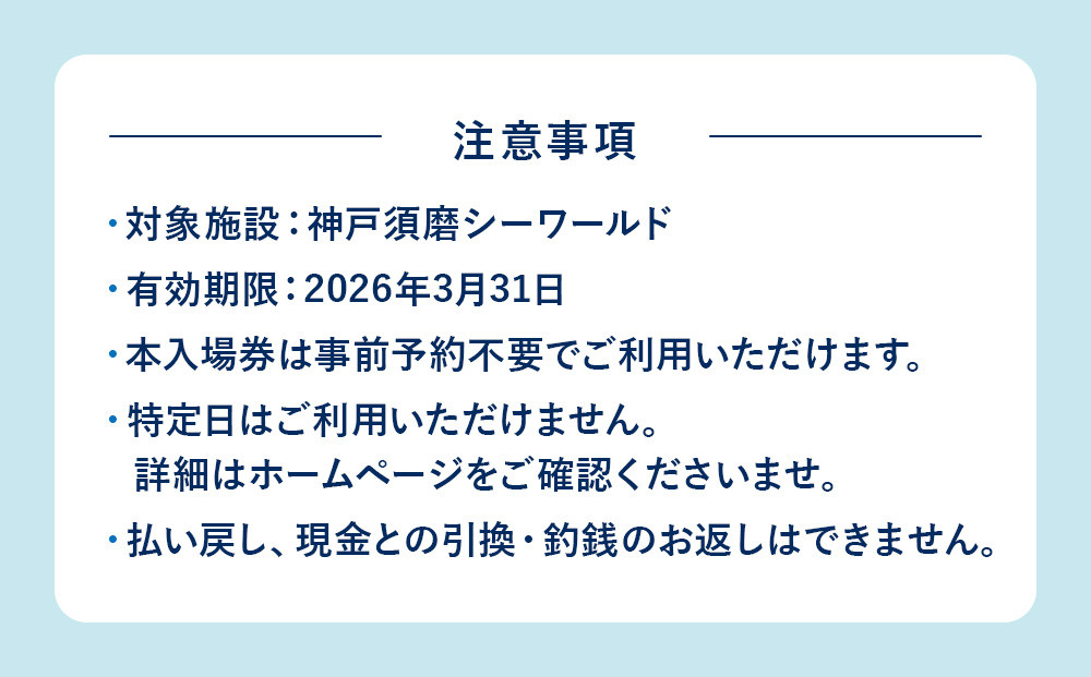 神戸須磨シーワールド入場券　2枚セット（有効期限：～2026年3月31日）