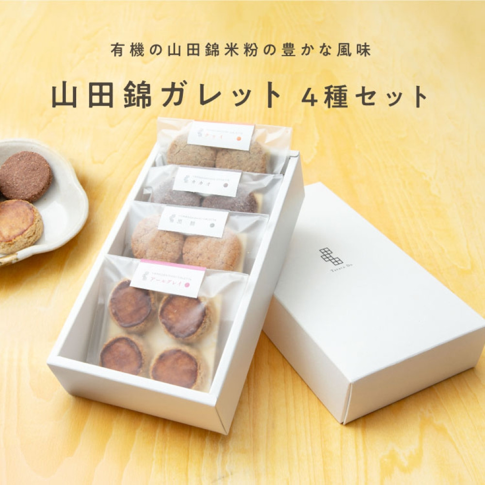 グルテンフリー 山田錦 ガレット【 箱入り4種アソート（アールグレイ/チャイ/黒糖/カカオ）】田田田堂 米粉 お菓子 クッキー スイーツ 小麦 乳 卵 白砂糖 不使用 アレルギー 対応 無農薬 米 ビーガン ヴィーガン