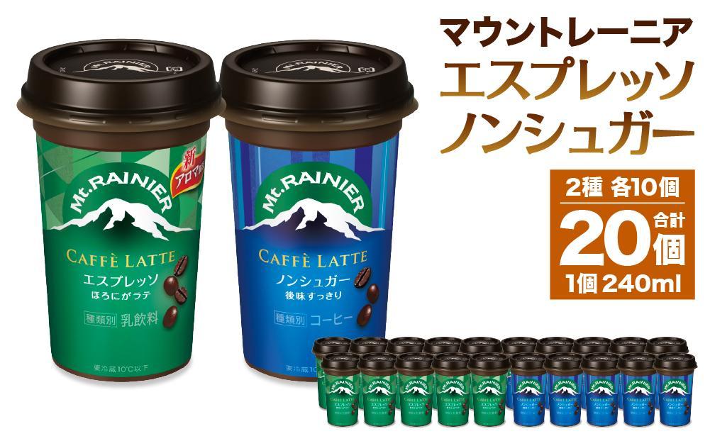 森永乳業 マウントレーニア カフェラッテエスプレッソ240ml×10個・マウントレーニア カフェラッテノンシュガー240ml×10個