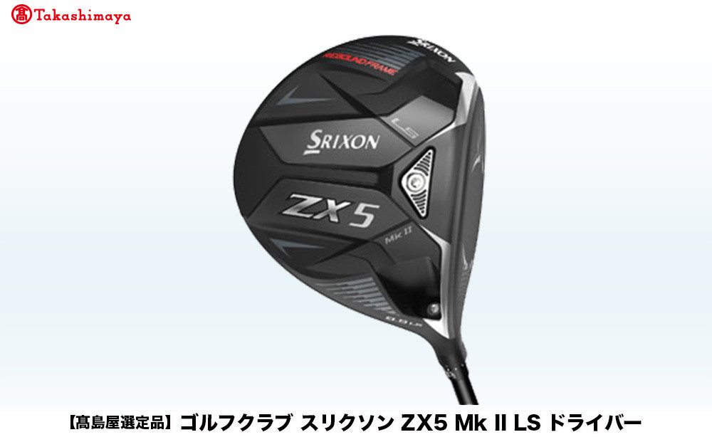 【高島屋選定品】ゴルフクラブ スリクソン ZX5 Mk II LS ドライバー 10.5° SR