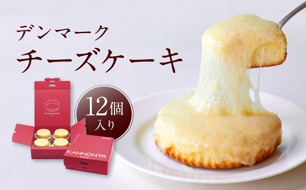 【観音屋】デンマークチーズケーキ　12個入り