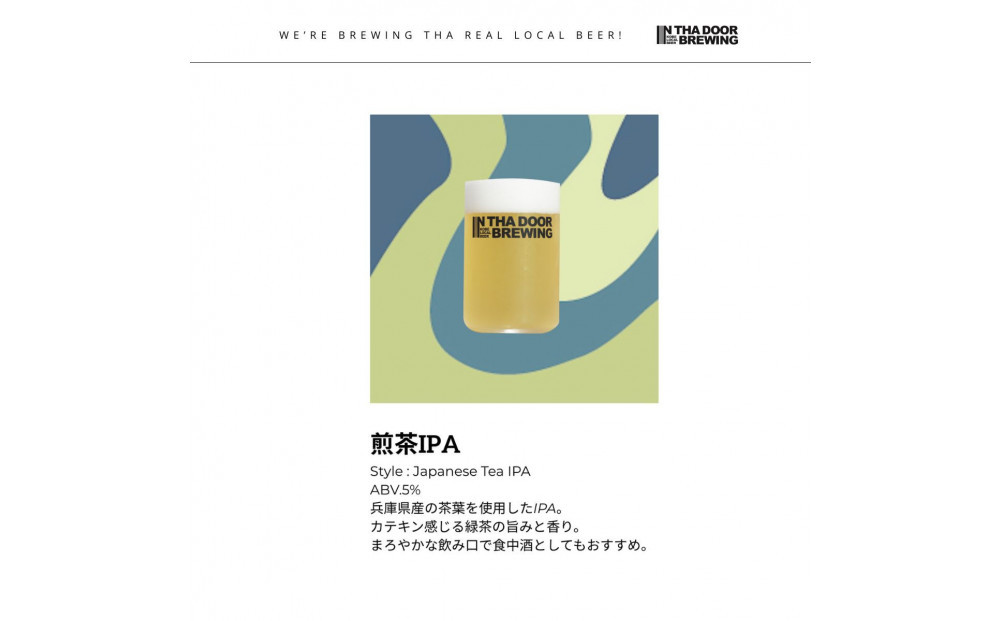 IN THA DOOR BREWING　瓶ビール12本セット