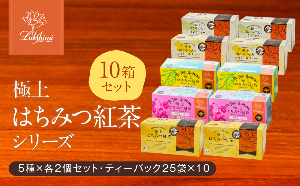【ラクシュミー】極上はちみつ紅茶シリーズ　10個セット