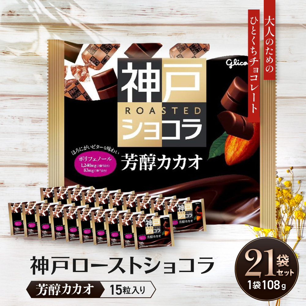 グリコ　神戸ローストショコラ ＜芳醇カカオ＞