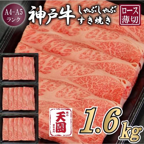 【ふるさと納税】【肉の天園】神戸牛 霜降り 肩ロース しゃぶしゃぶすき焼き1600g