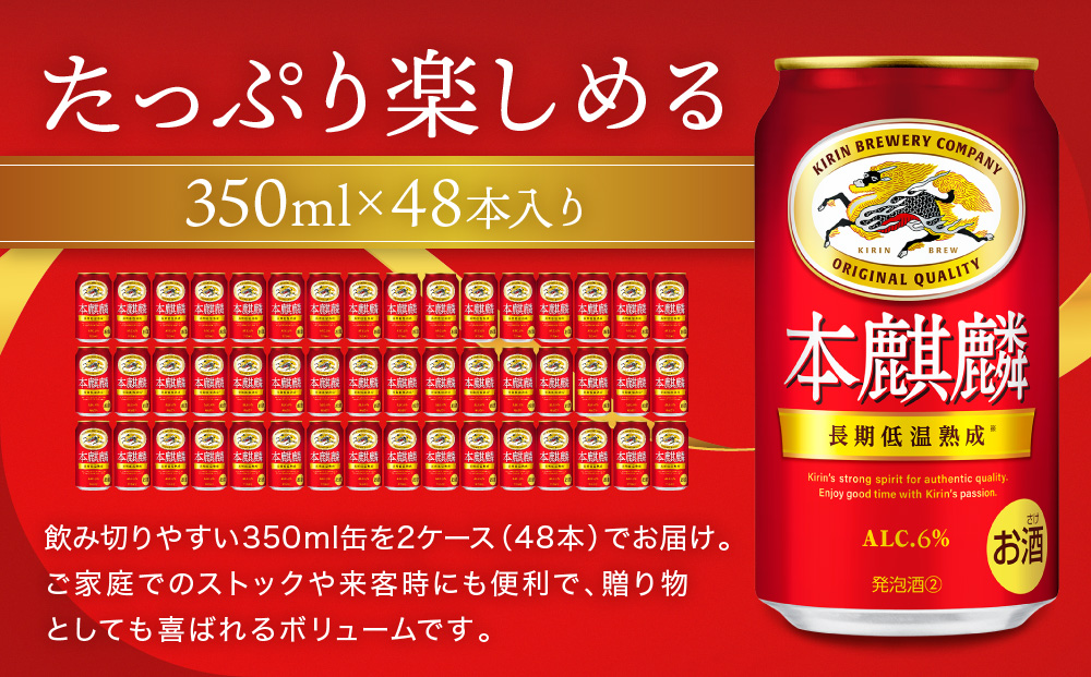 キリン 本麒麟350mL缶　2ケース（24本×2）　神戸工場