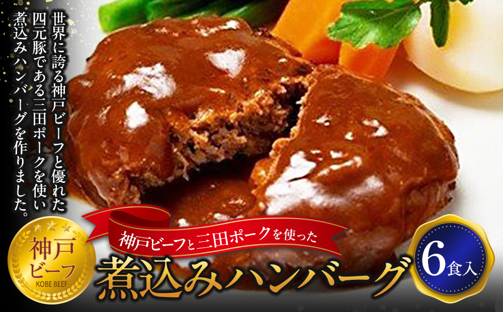 神戸ビーフと三田ポークを使った煮込みハンバーグ（6食入り）