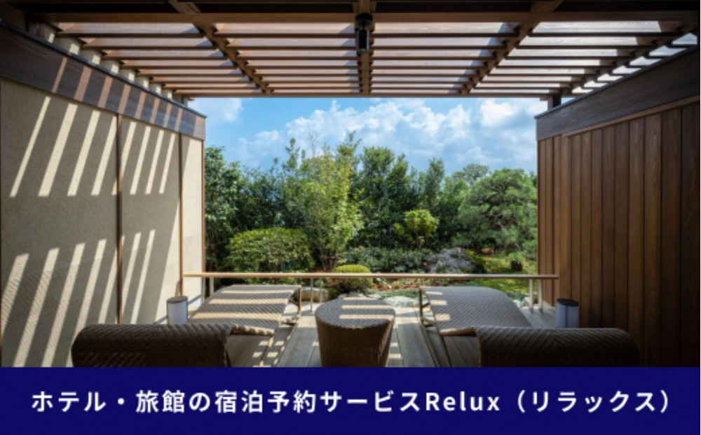 神戸市内の宿に泊まれる宿泊予約サイトRelux旅行クーポン 50,000円分