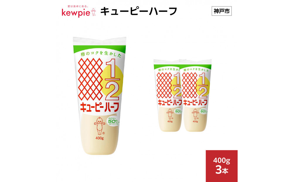 キューピーハーフ 400g x 3本