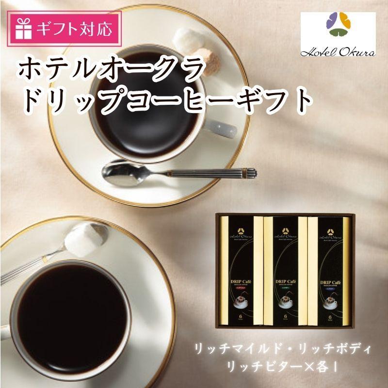 【ギフト包装対応】ホテルオークラドリップコーヒー詰合せ　