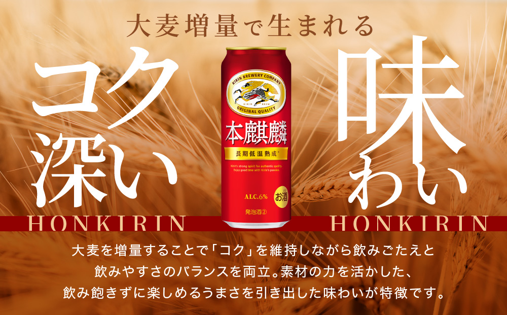 キリン 本麒麟500mL缶　1ケース（24本×1）　神戸工場
