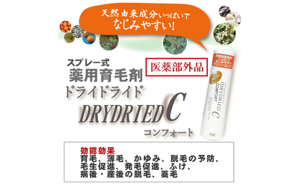 【黒髪向け】医薬部外品 育毛・発毛促進剤 ドライドライド コンフォート 120mL