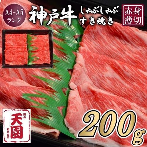 【ふるさと納税】【肉の天園】神戸牛 赤身 モモ しゃぶしゃぶすき焼き200g