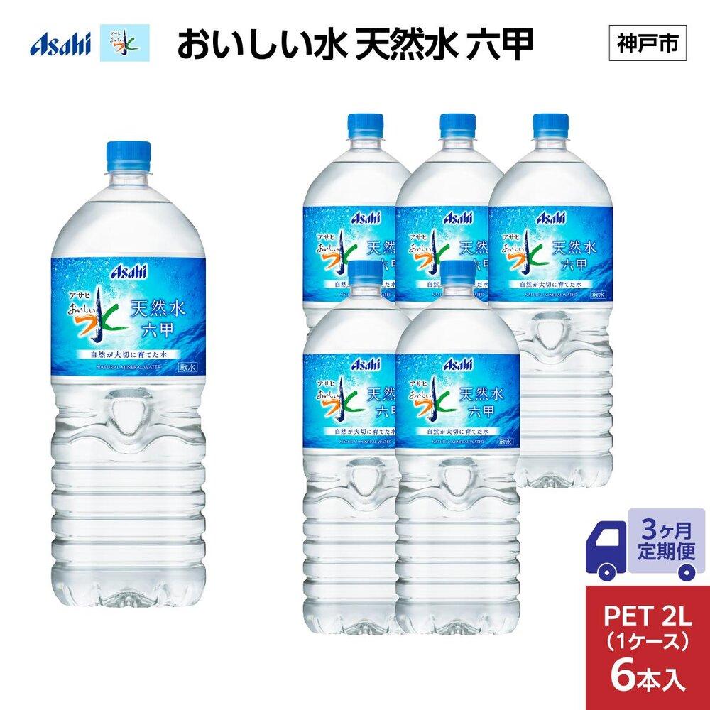 【3ヶ月定期便】アサヒ おいしい水 天然水 　　六甲 PET2L×6本 (6本入り1ケース)