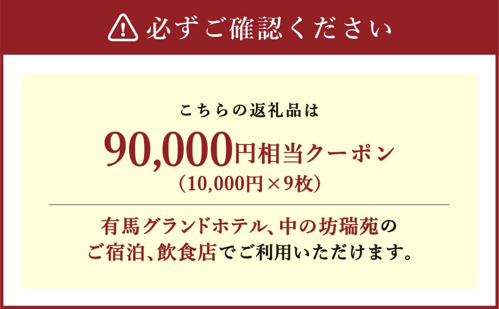 有馬温泉「有馬グランドホテル」「中の坊瑞苑」　中の坊ギフトクーポン（90000円相当）