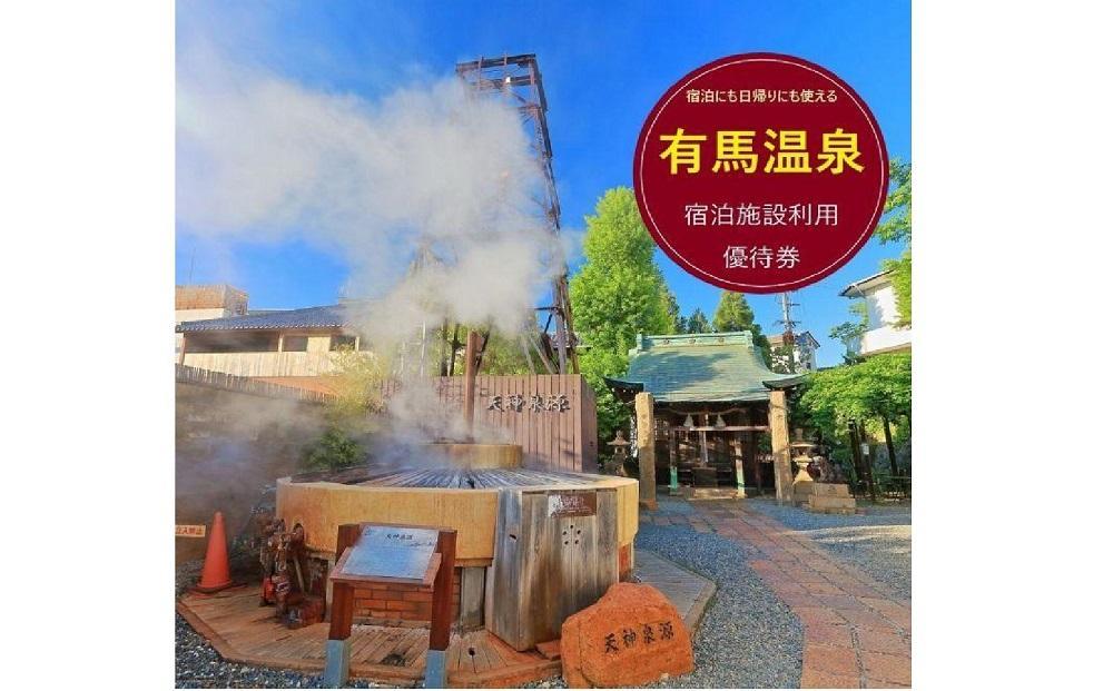 有馬温泉・宿泊施設利用優待券（15万円相当）