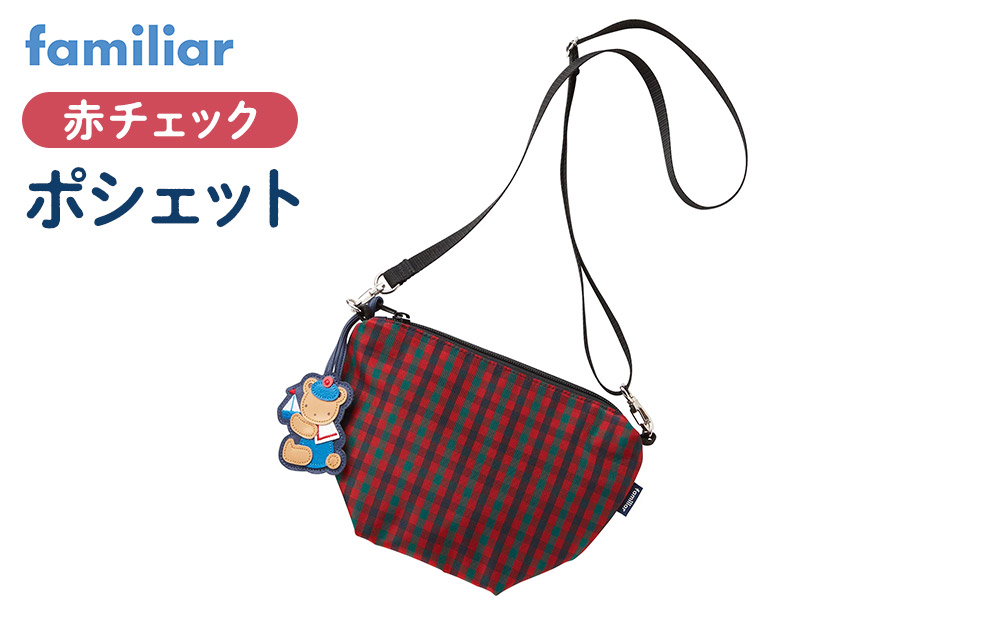 【ファミリア】ポシェット（赤系ファミリアチェック）【2026年1月中旬以降お届け予定】