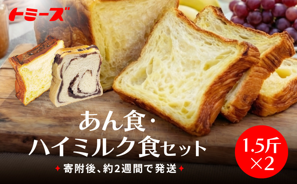 【トミーズ】あん食・ハイミルク食セット（1.5斤×２）