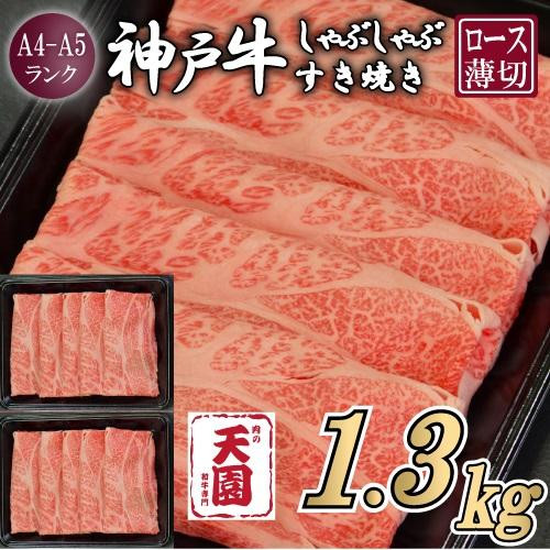 【ふるさと納税】【肉の天園】神戸牛 霜降り 肩ロース しゃぶしゃぶすき焼き1300g