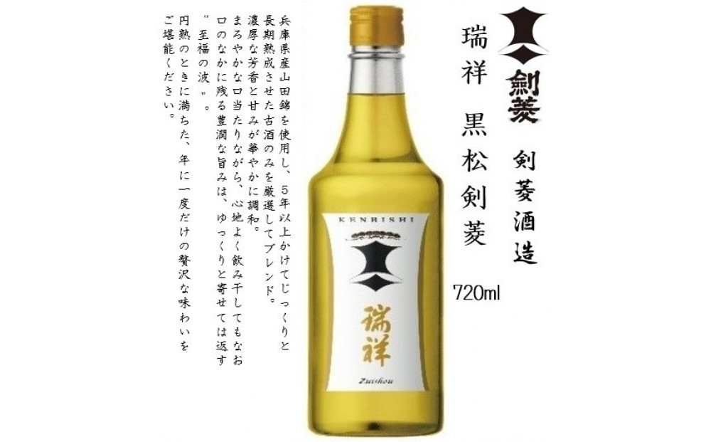瑞祥 黒松剣菱　720ml瓶　※化粧箱付き